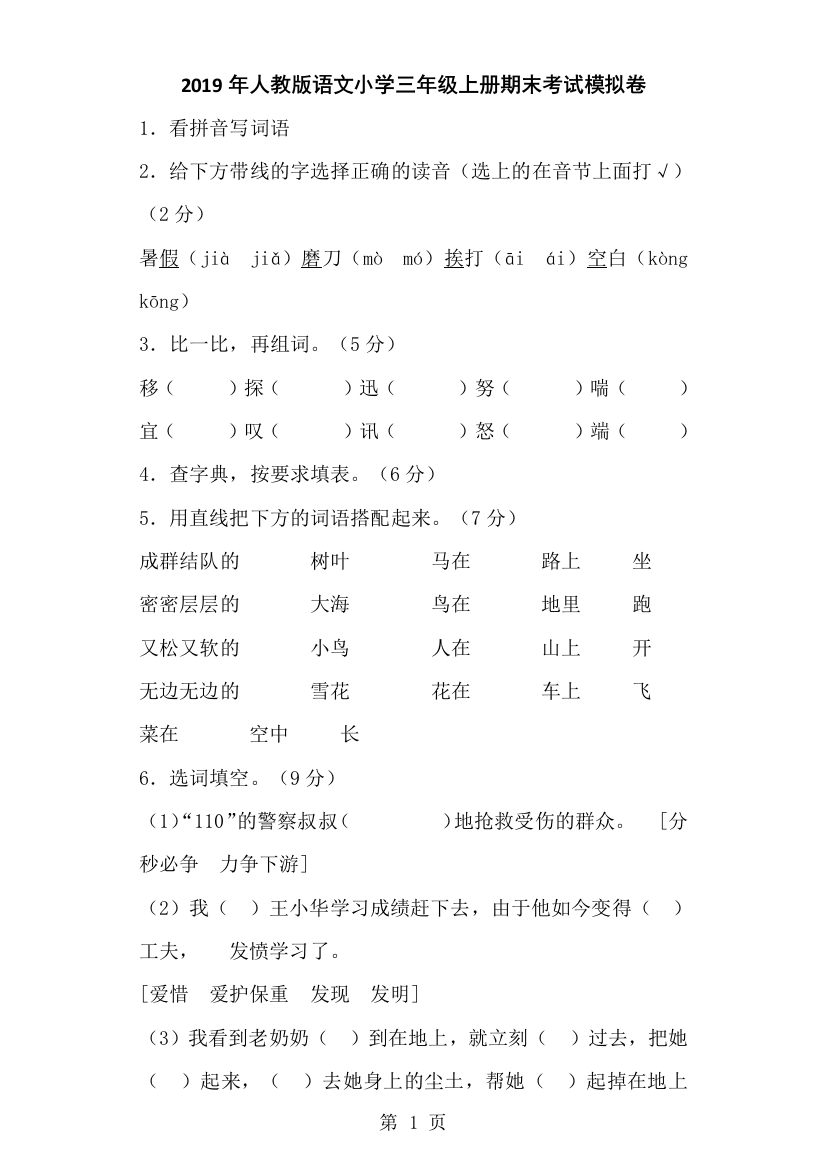 三年级上语文期末试卷全能练考_人教版-经典教学教辅文档