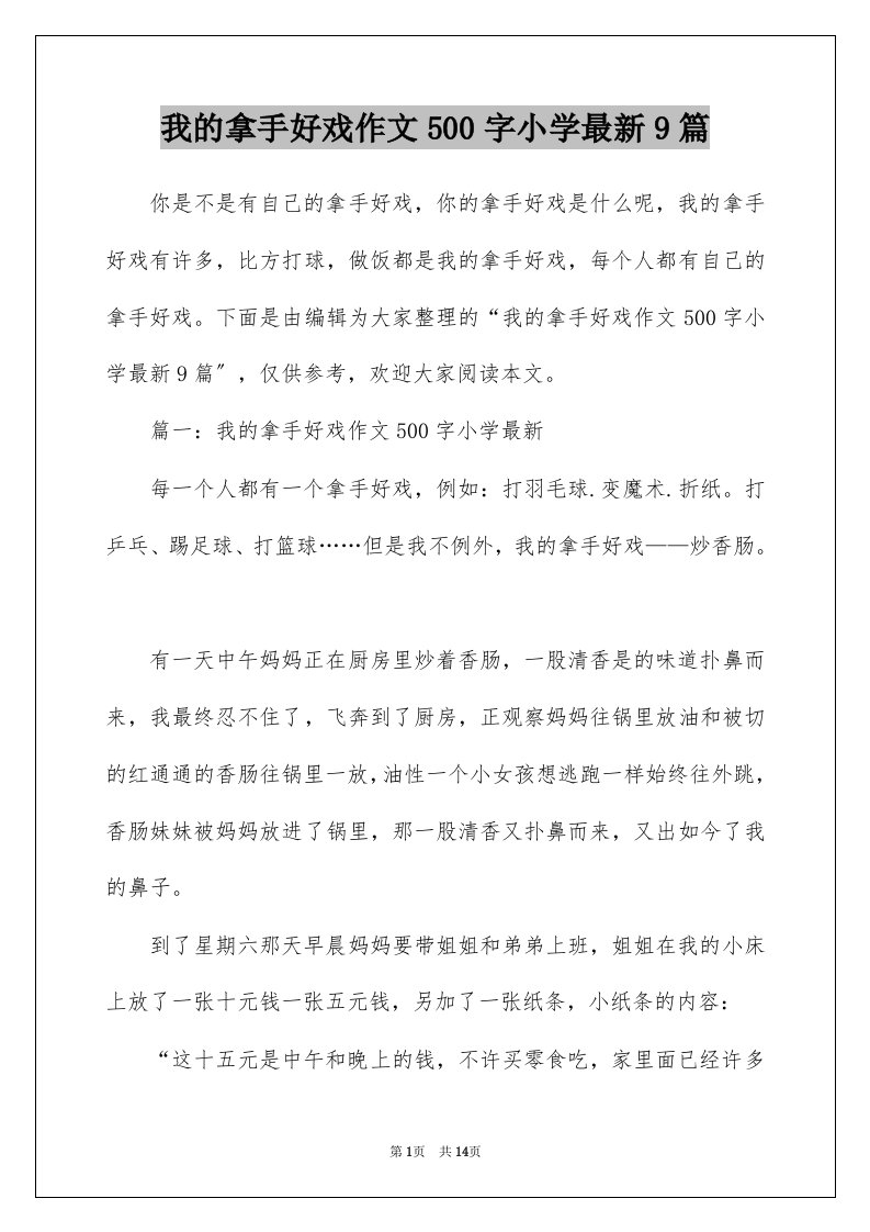 我的拿手好戏作文500字小学最新9篇