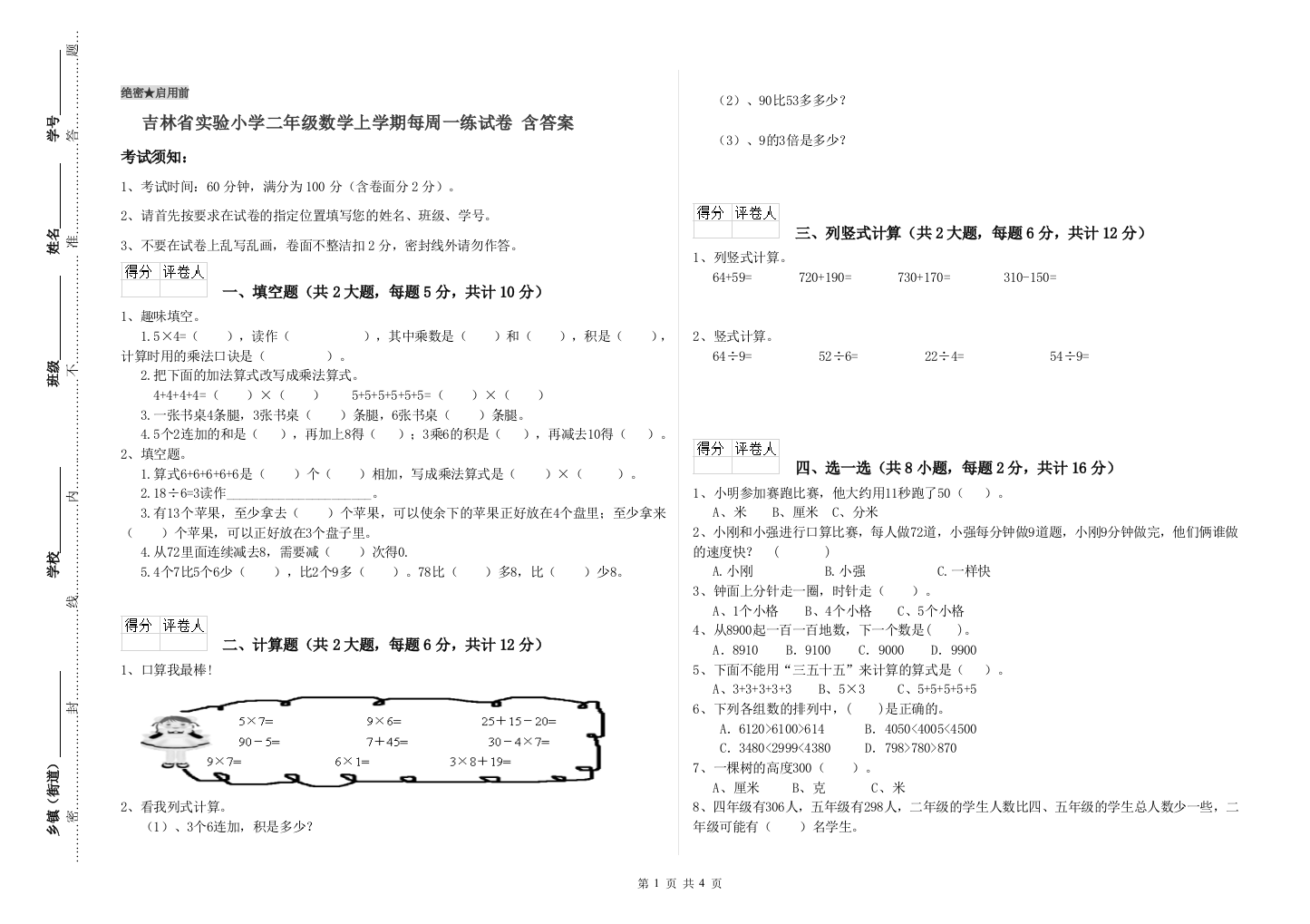 吉林省实验小学二年级数学上学期每周一练试卷-含答案