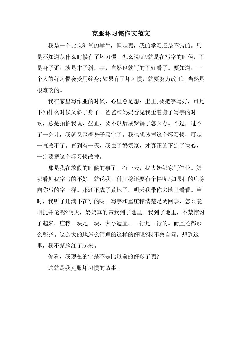 克服坏习惯作文范文