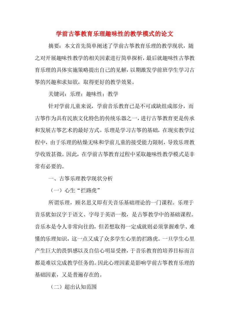 学前古筝教育乐理趣味性的教学模式的论文