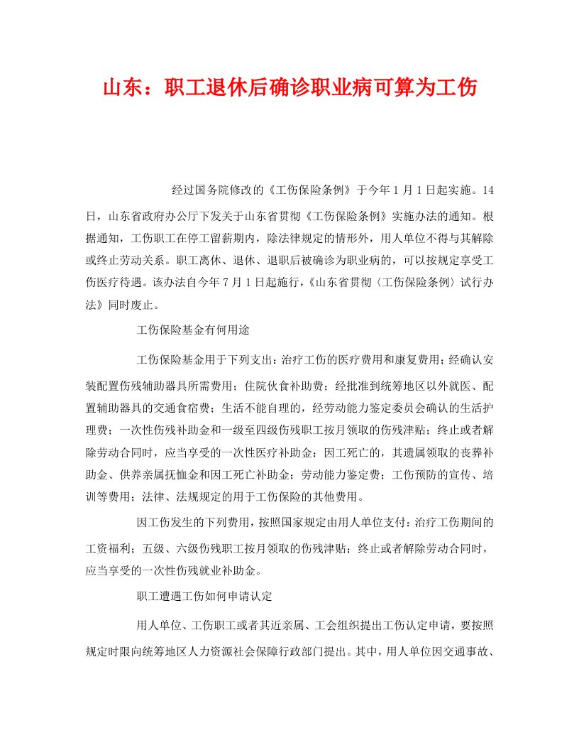 精编工伤保险之山东职工退休后确诊职业病可算为工伤