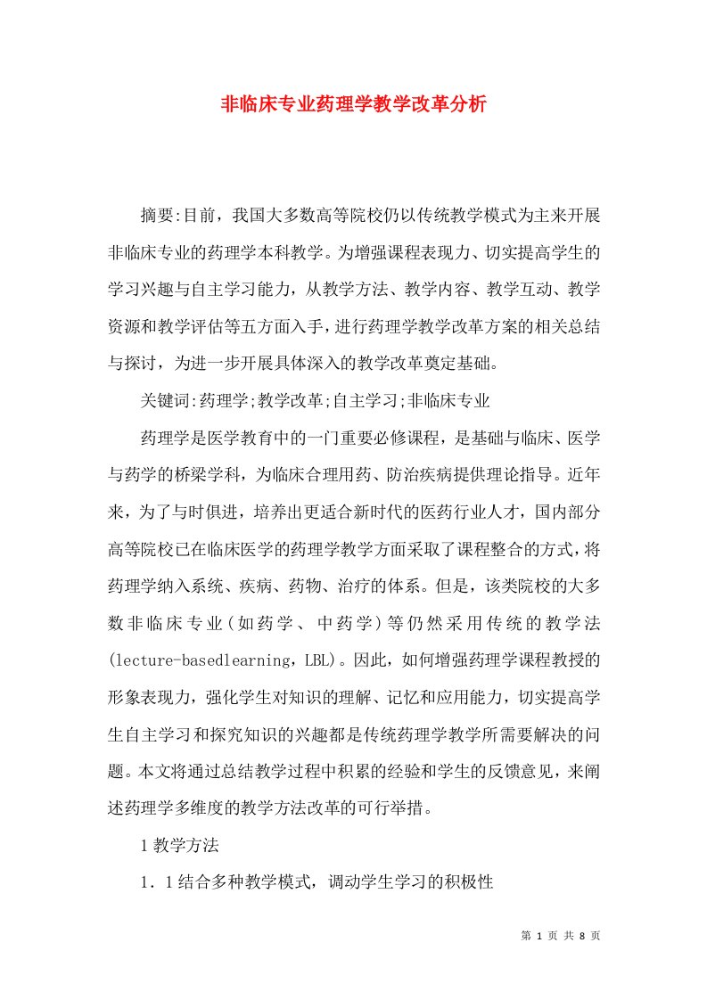 非临床专业药理学教学改革分析