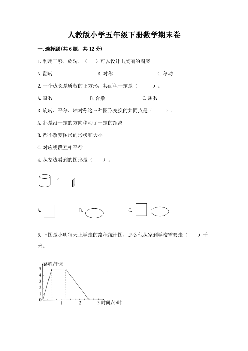 人教版小学五年级下册数学期末卷带答案（轻巧夺冠）