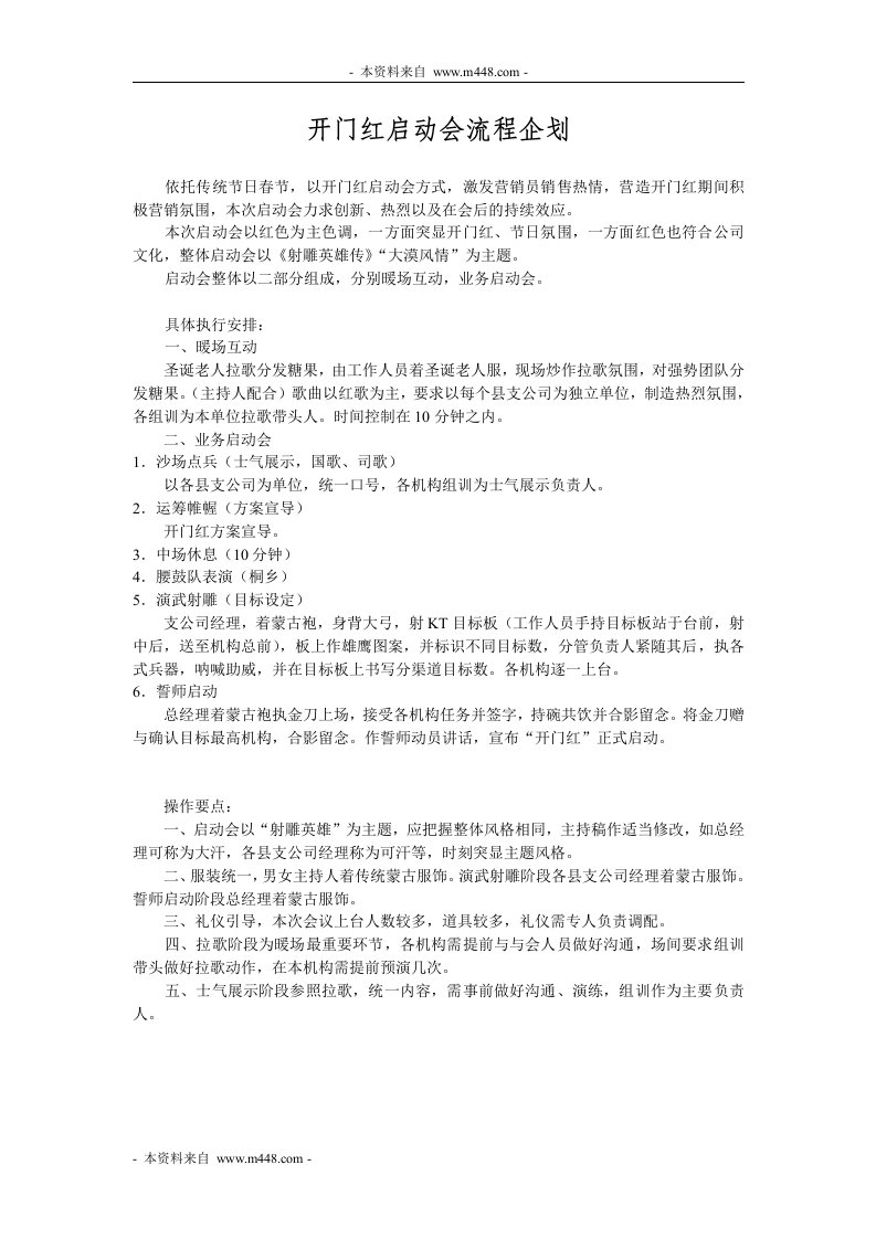 2013年开门红启动会流程企划方案DOC-流程管理