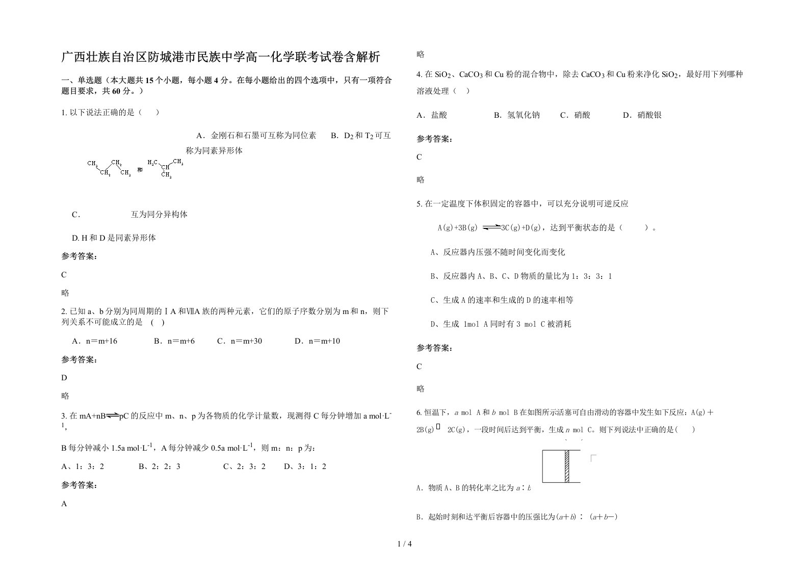 广西壮族自治区防城港市民族中学高一化学联考试卷含解析