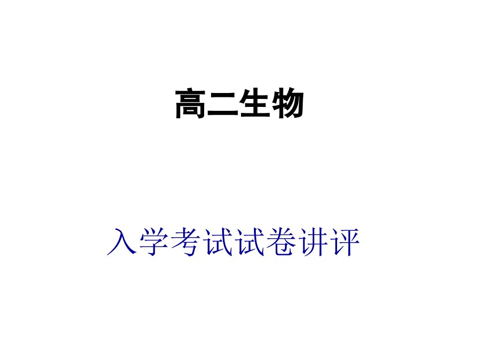 高二生物下册入学考试试卷讲评1公开课百校联赛一等奖课件省赛课获奖课件