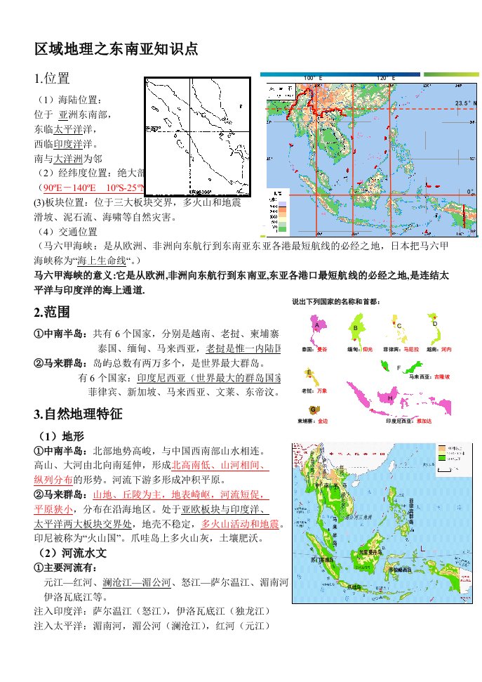 东南亚-区域地理知识总结精华