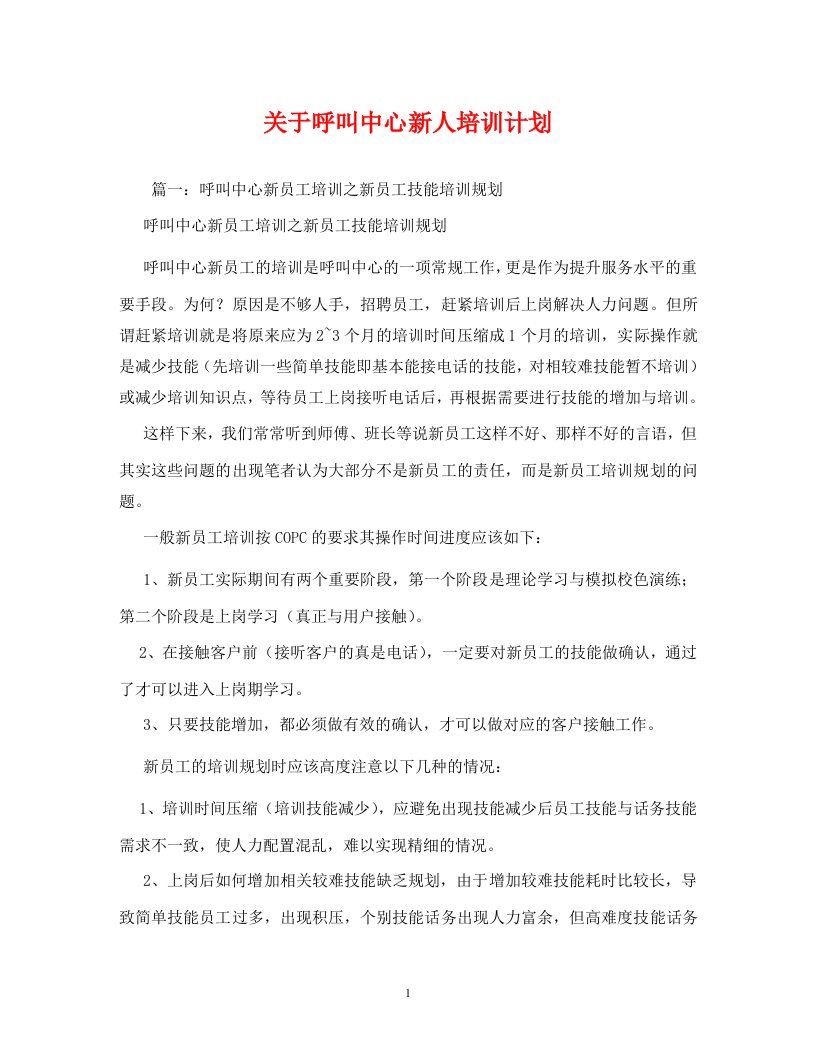 关于呼叫中心新人培训计划WORD版