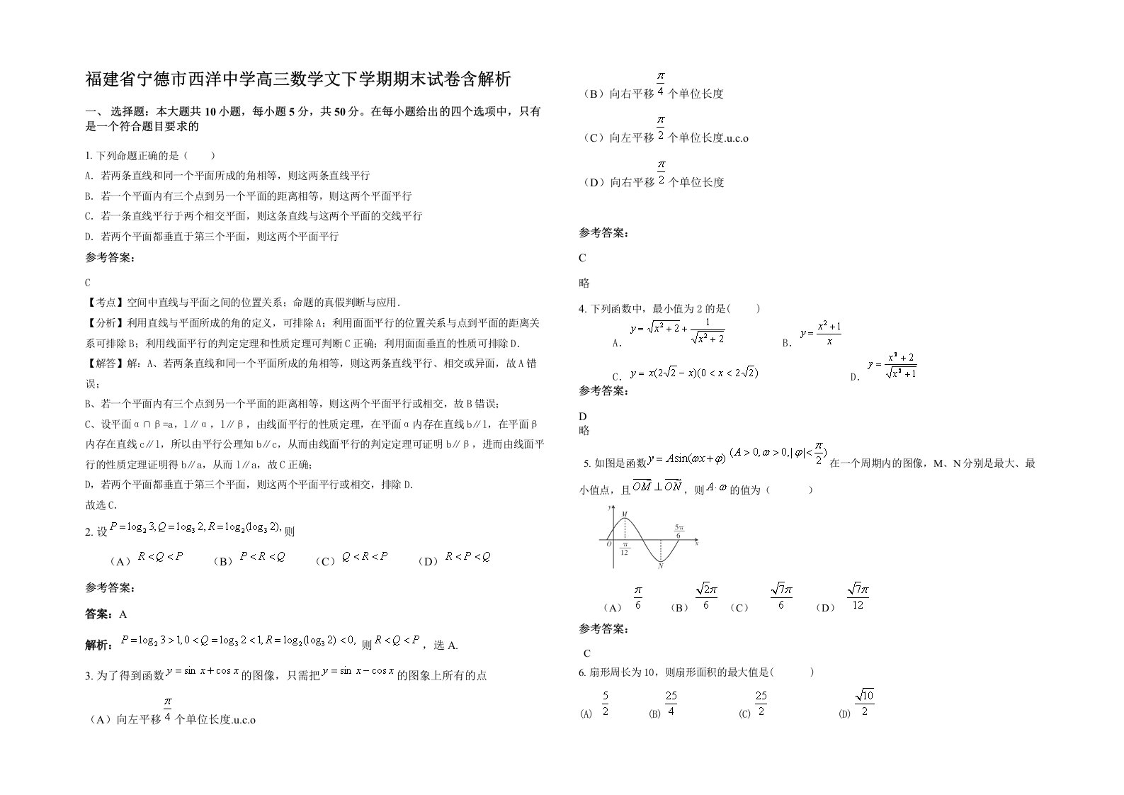 福建省宁德市西洋中学高三数学文下学期期末试卷含解析