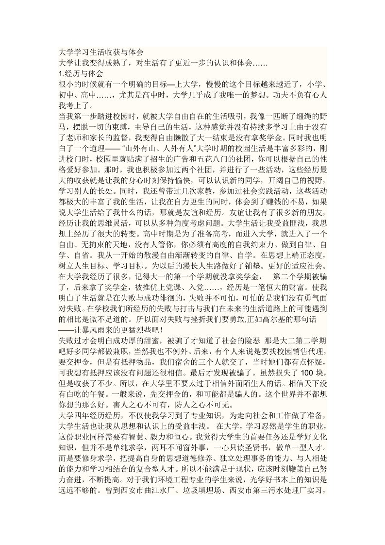 大学学习生活收获与体会