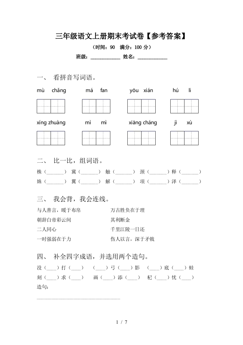 三年级语文上册期末考试卷【参考答案】