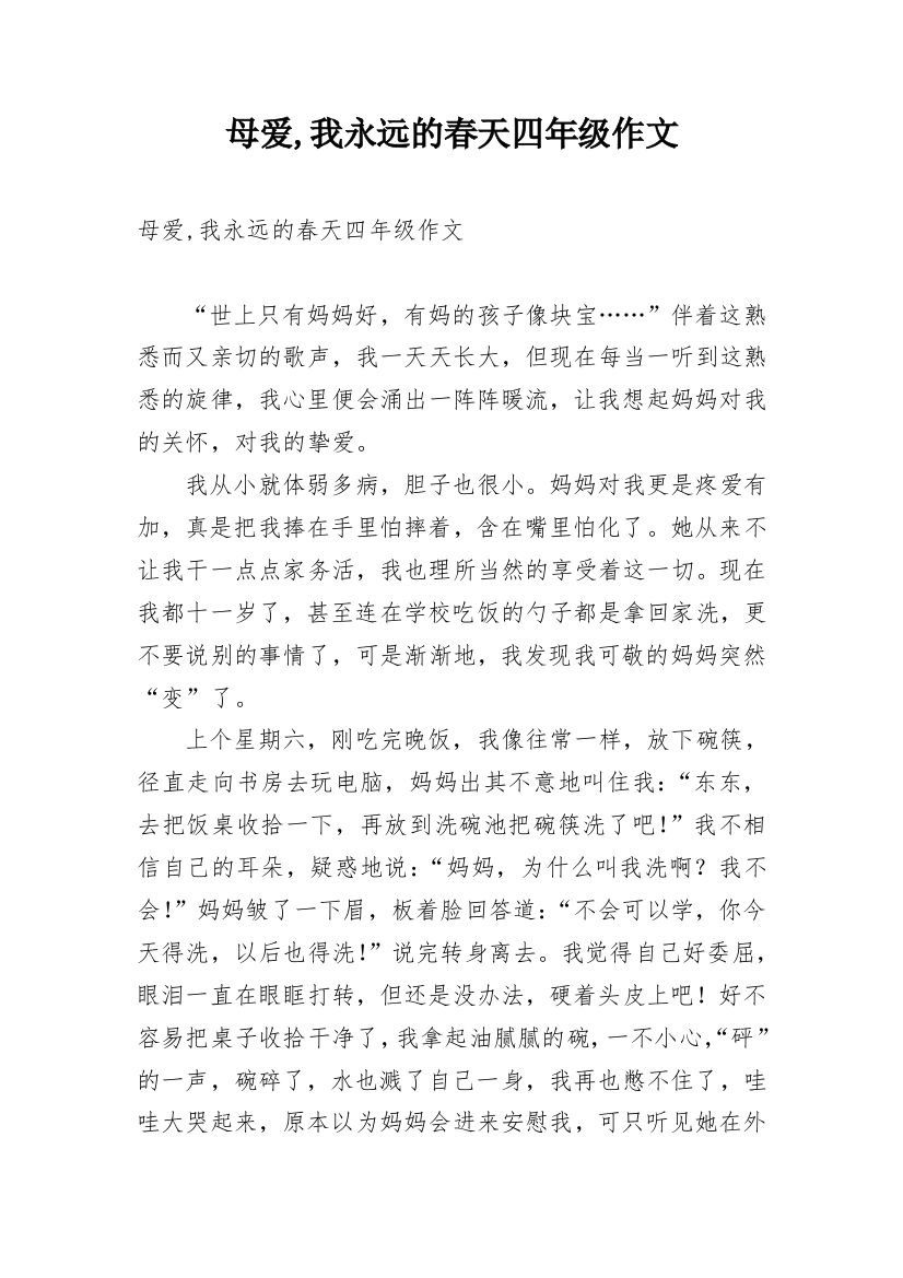 母爱,我永远的春天四年级作文