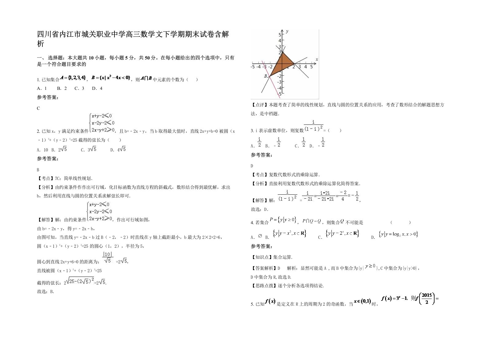 四川省内江市城关职业中学高三数学文下学期期末试卷含解析