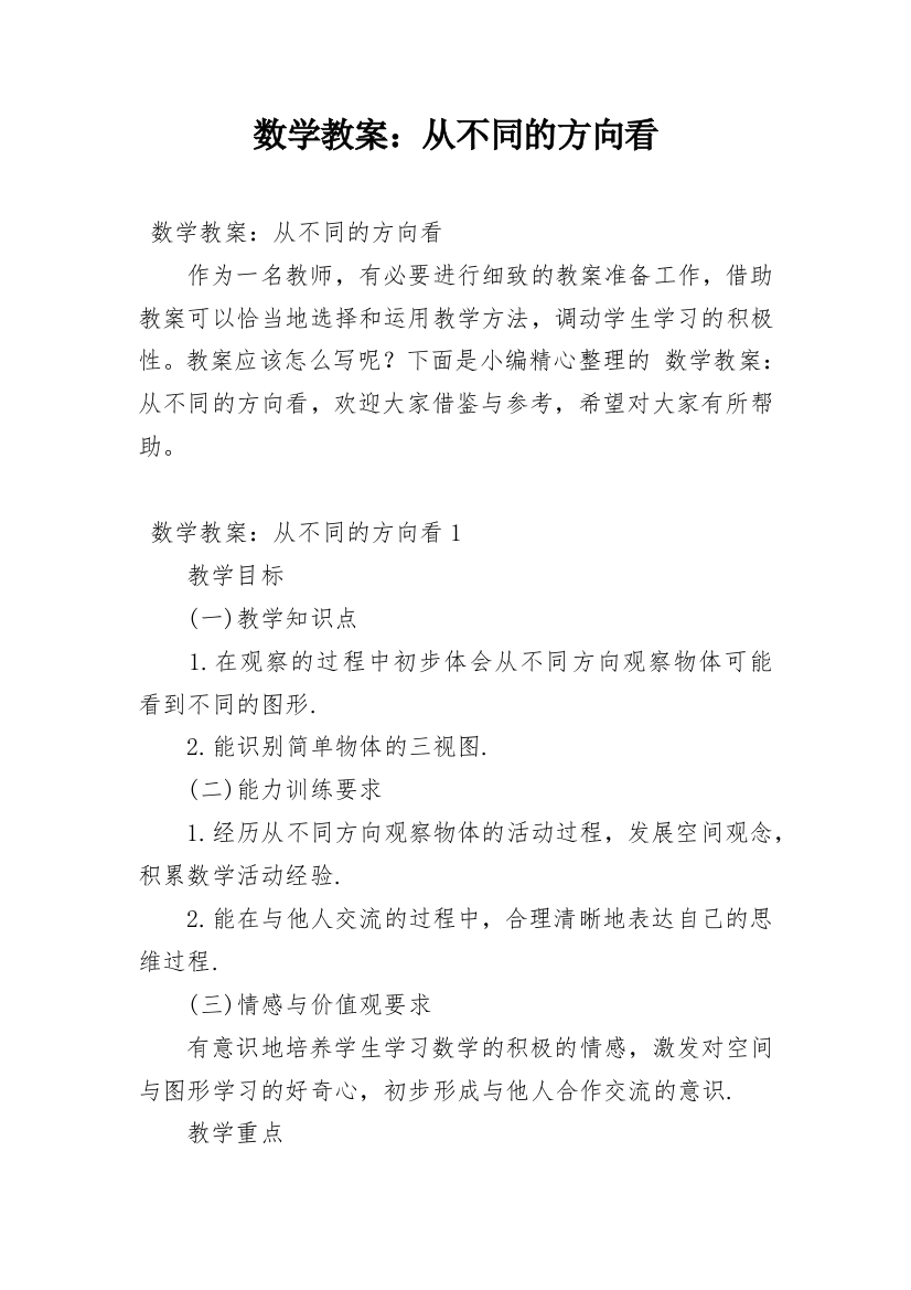 数学教案：从不同的方向看