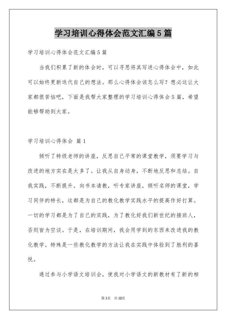 学习培训心得体会范文汇编5篇例文