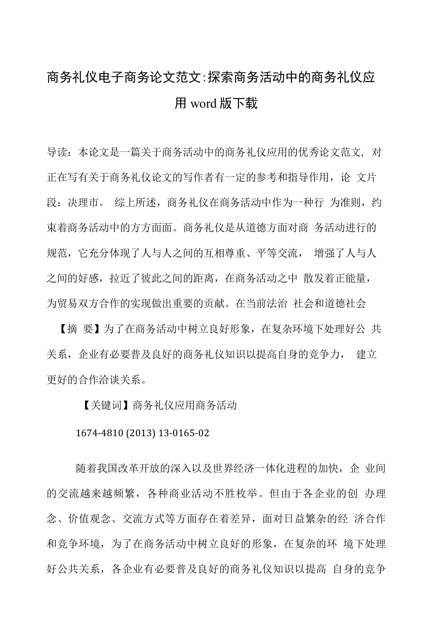 商务礼仪电子商务论文范文-探索商务活动中的商务礼仪应用下载