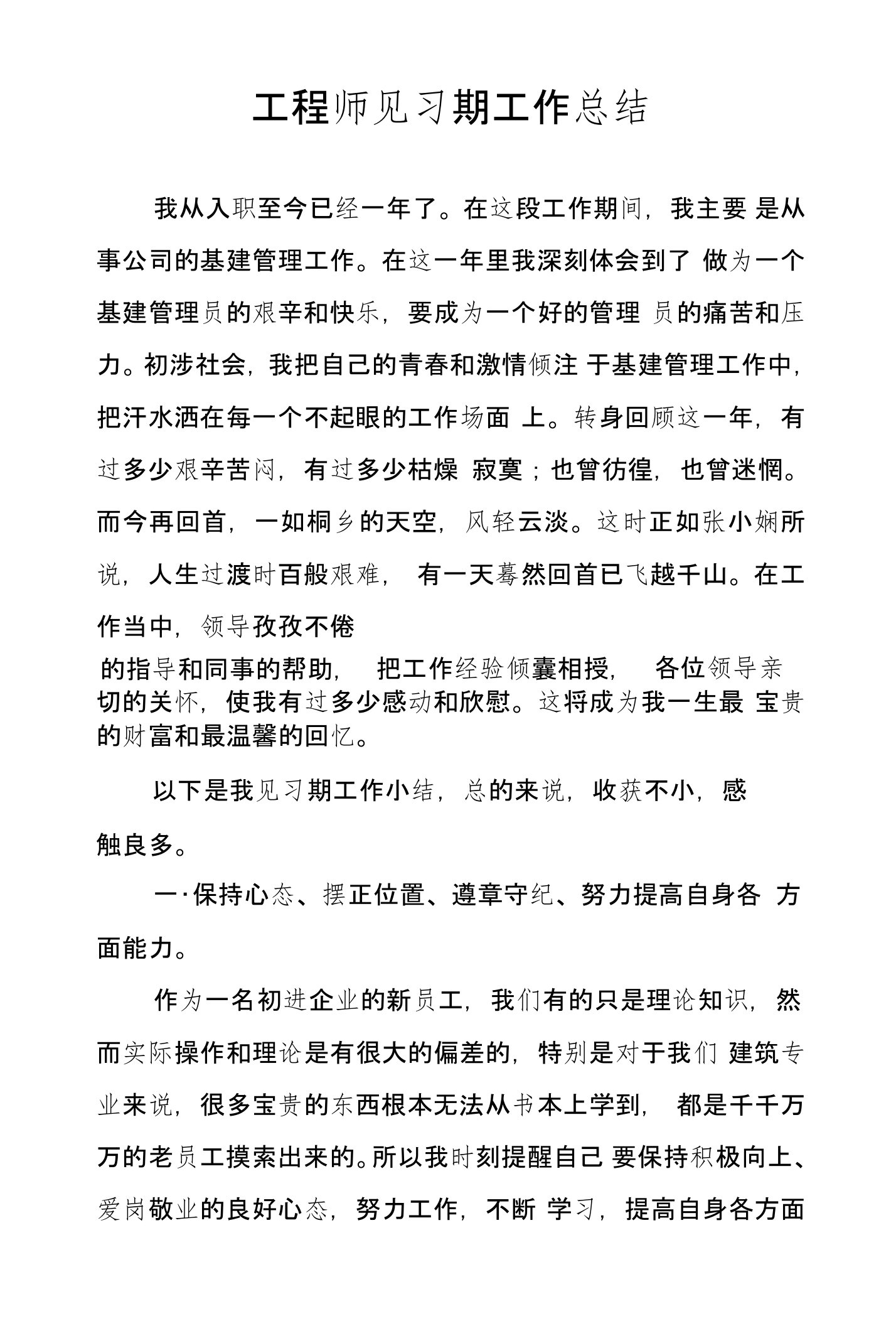 工程师见习期工作总结