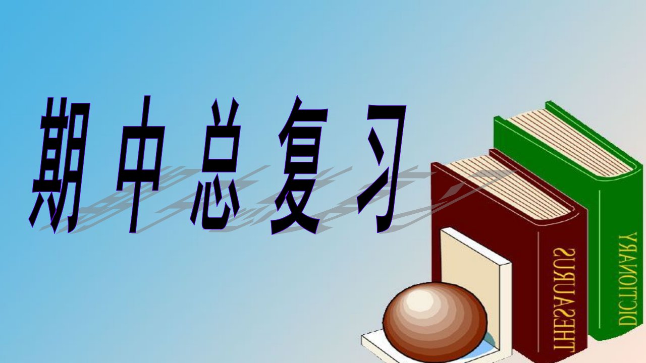 六年级上册数学期中复习市公开课一等奖市赛课获奖课件