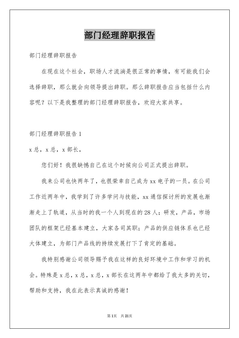 部门经理辞职报告例文