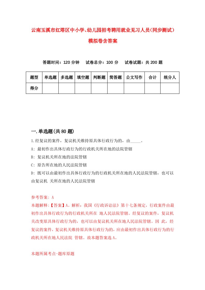 云南玉溪市红塔区中小学幼儿园招考聘用就业见习人员同步测试模拟卷含答案4