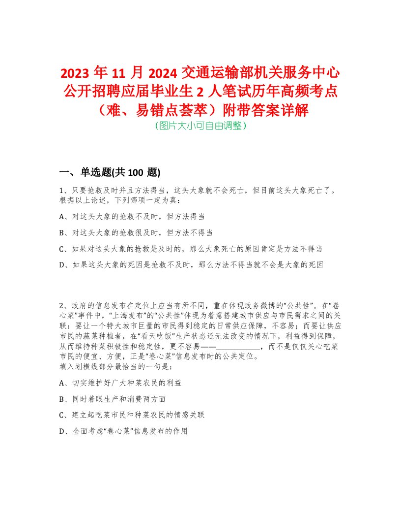 2023年11月2024交通运输部机关服务中心公开招聘应届毕业生2人笔试历年高频考点（难、易错点荟萃）附带答案详解