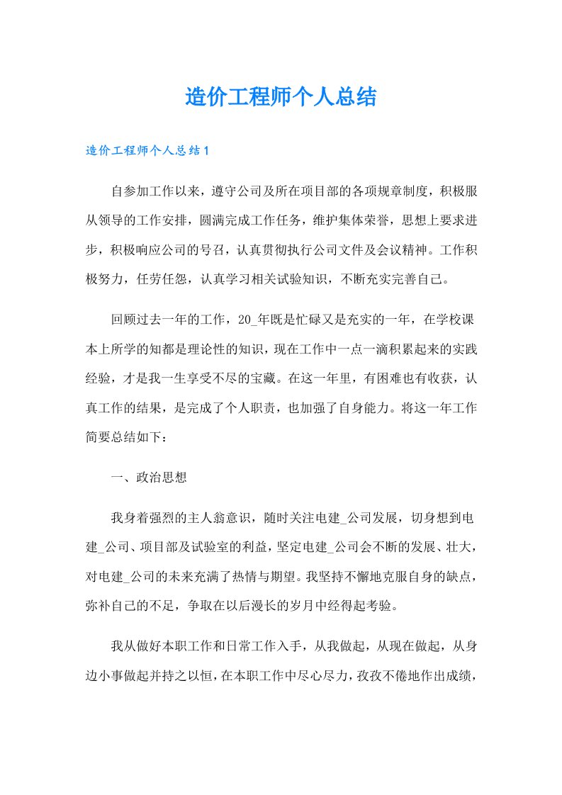 造价工程师个人总结