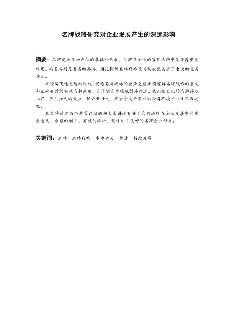 工商管理毕业名牌战略研究对企业发展产生的深远影响