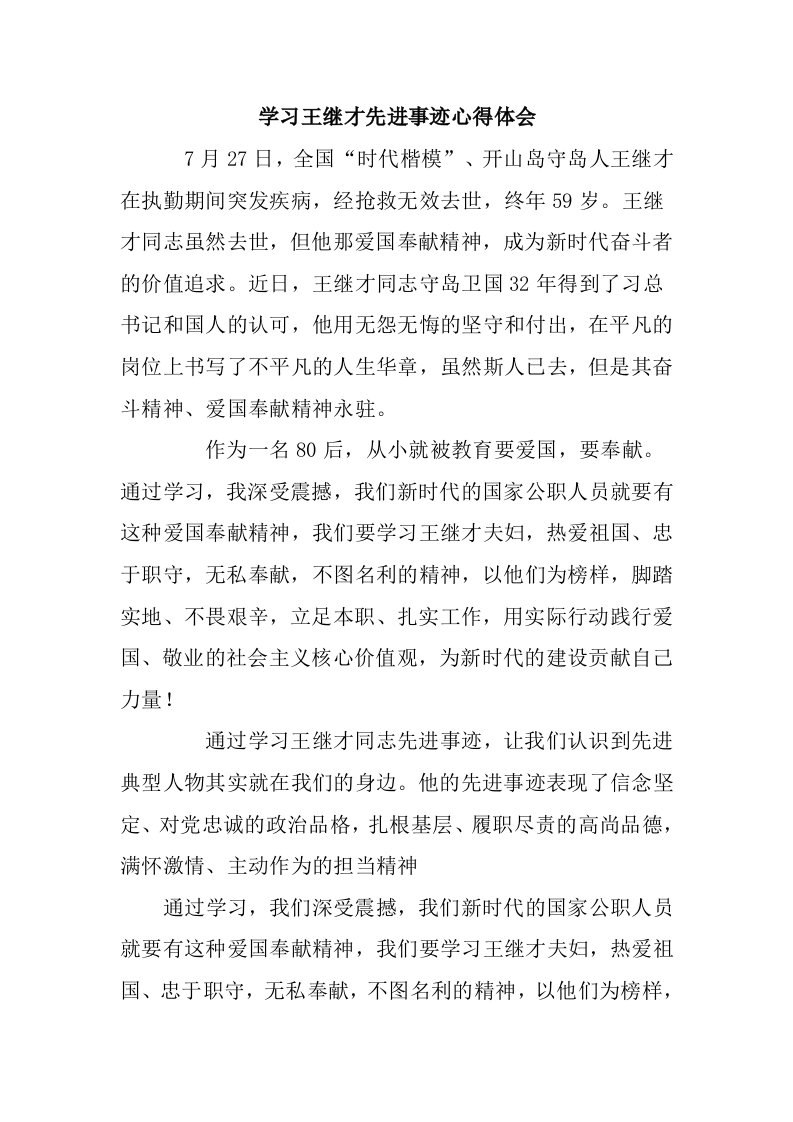 学习时代楷模王继才先进事迹感想心得体会范文