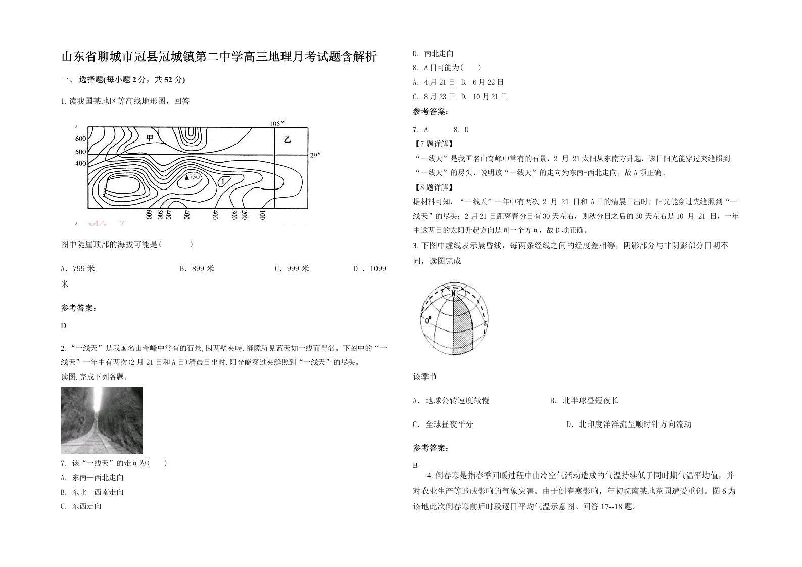 山东省聊城市冠县冠城镇第二中学高三地理月考试题含解析