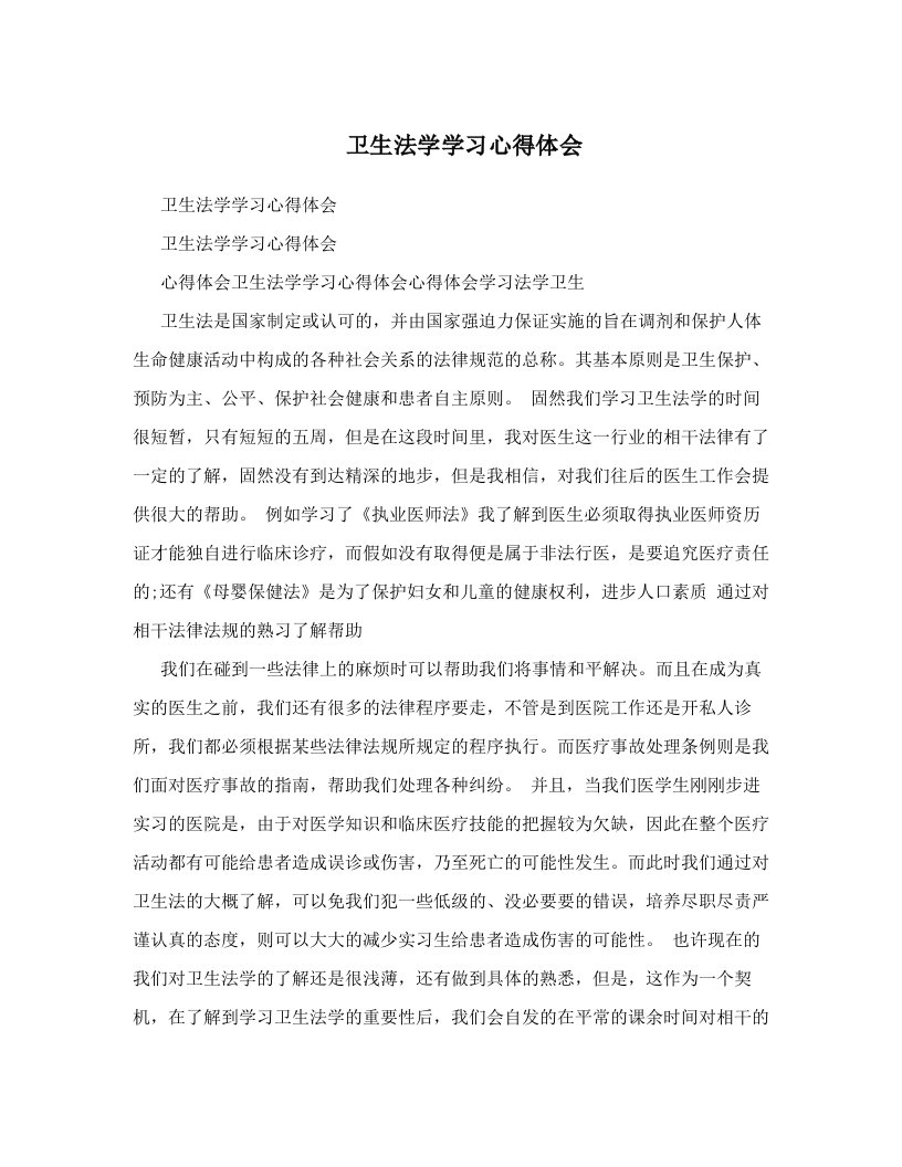 卫生法学学习心得体会