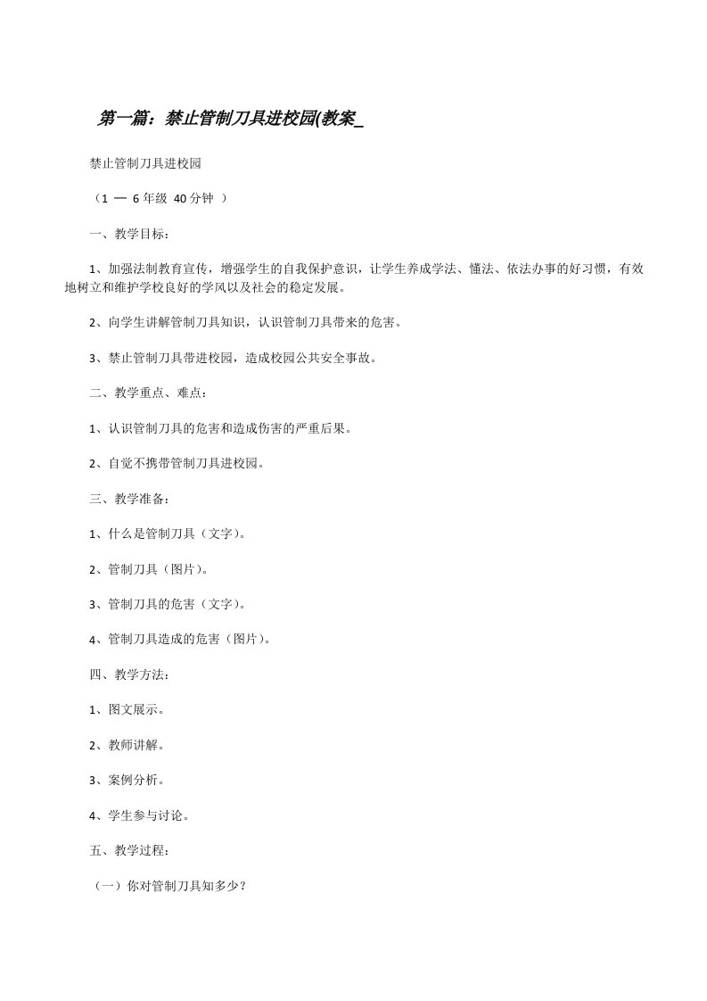 禁止管制刀具进校园(教案_[修改版]