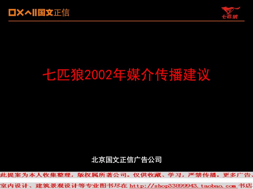 [精选]七匹狼媒介传播建议