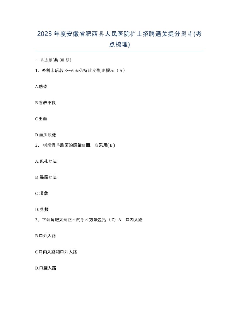 2023年度安徽省肥西县人民医院护士招聘通关提分题库考点梳理