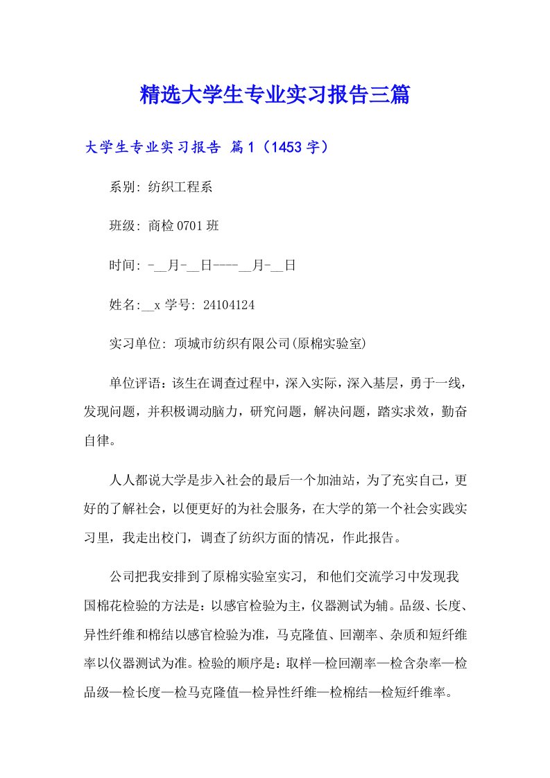 精选大学生专业实习报告三篇