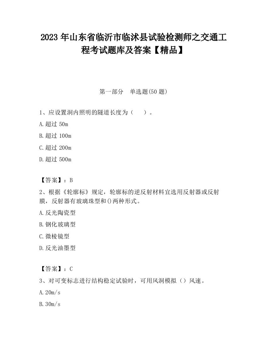 2023年山东省临沂市临沭县试验检测师之交通工程考试题库及答案【精品】