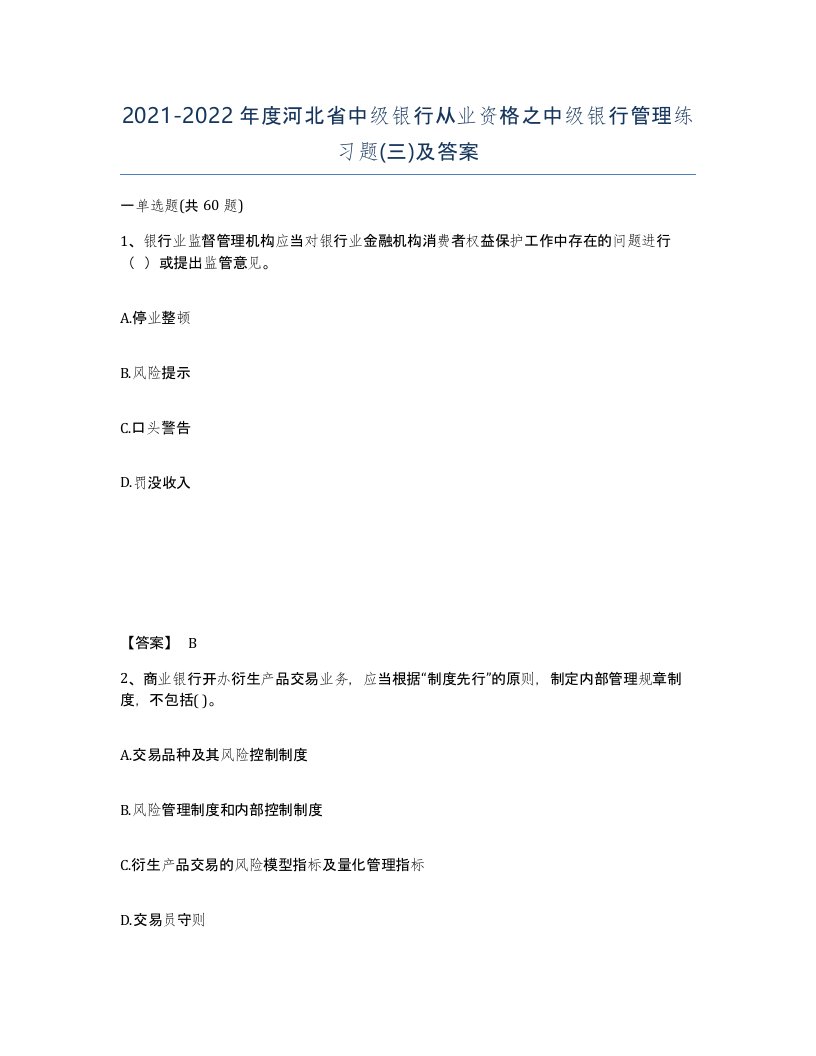 2021-2022年度河北省中级银行从业资格之中级银行管理练习题三及答案