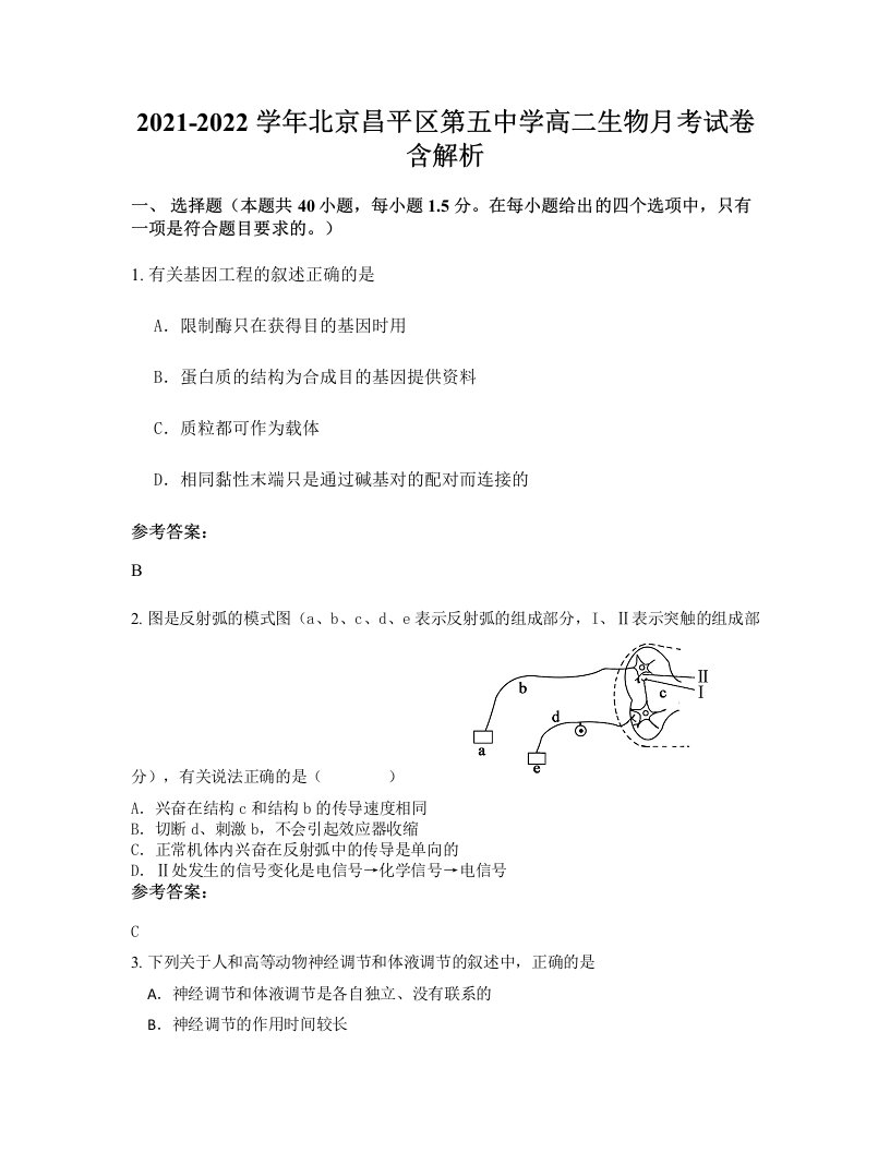 2021-2022学年北京昌平区第五中学高二生物月考试卷含解析