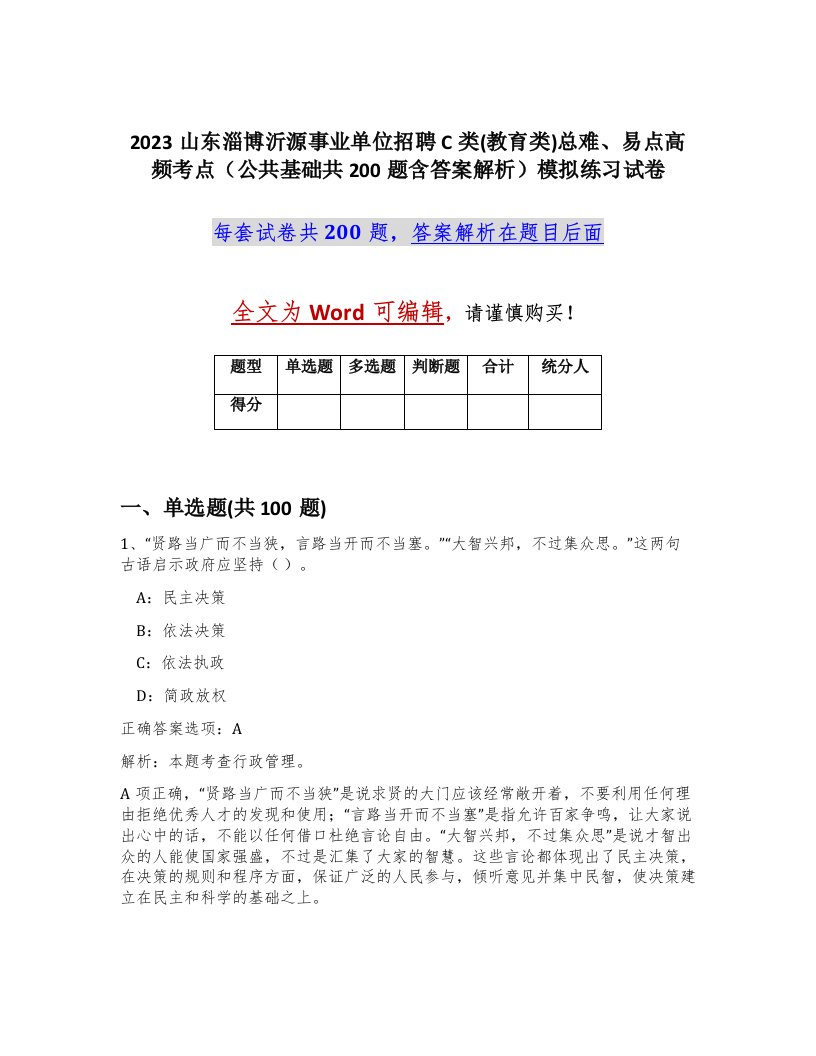 2023山东淄博沂源事业单位招聘C类教育类总难易点高频考点公共基础共200题含答案解析模拟练习试卷