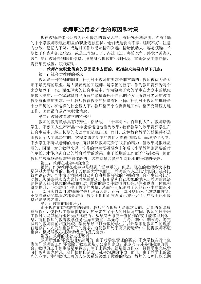 教师职业倦怠产生的原因和对策