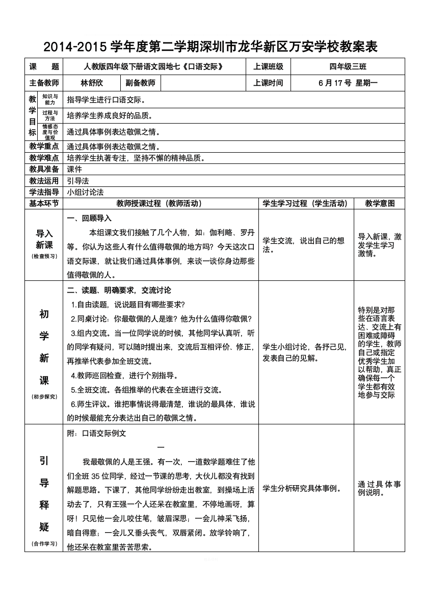 人教版四年级下册语文园地七《口语交际》(林舒欣)