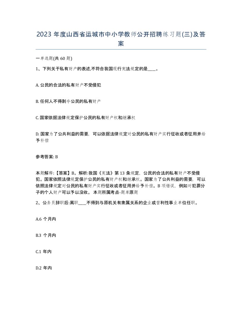 2023年度山西省运城市中小学教师公开招聘练习题三及答案