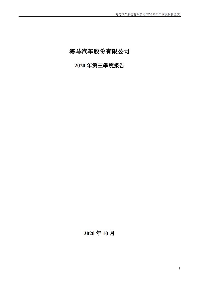 深交所-ST海马：2020年第三季度报告全文-20201031