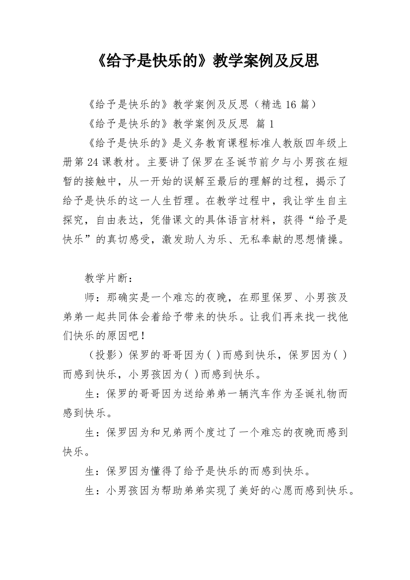 《给予是快乐的》教学案例及反思