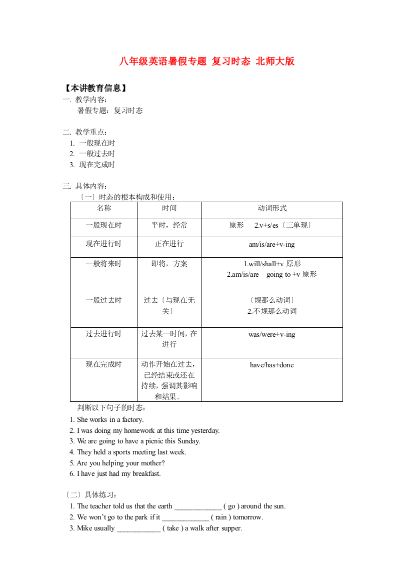 八年级英语暑假专题复习时态北师大