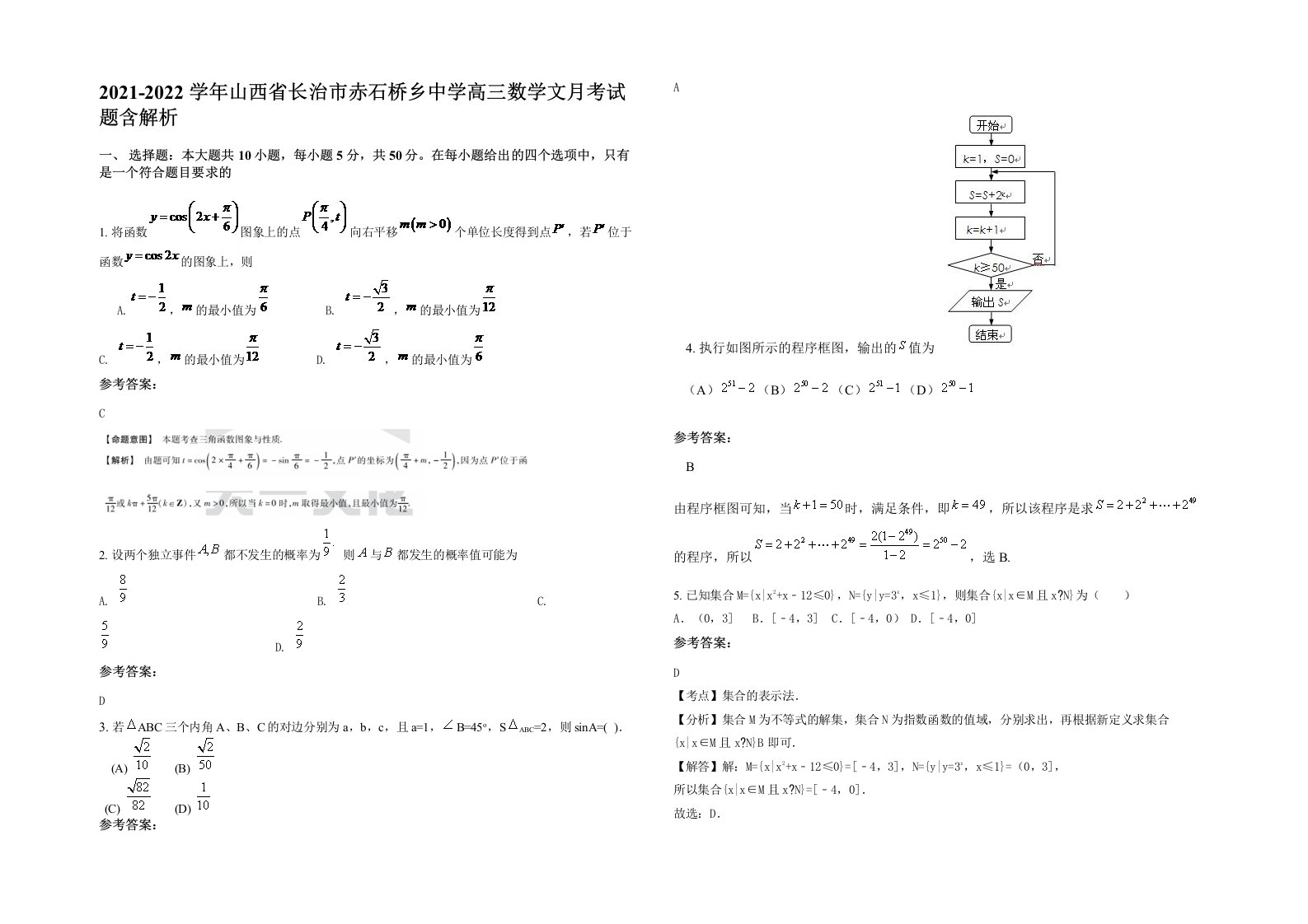 2021-2022学年山西省长治市赤石桥乡中学高三数学文月考试题含解析