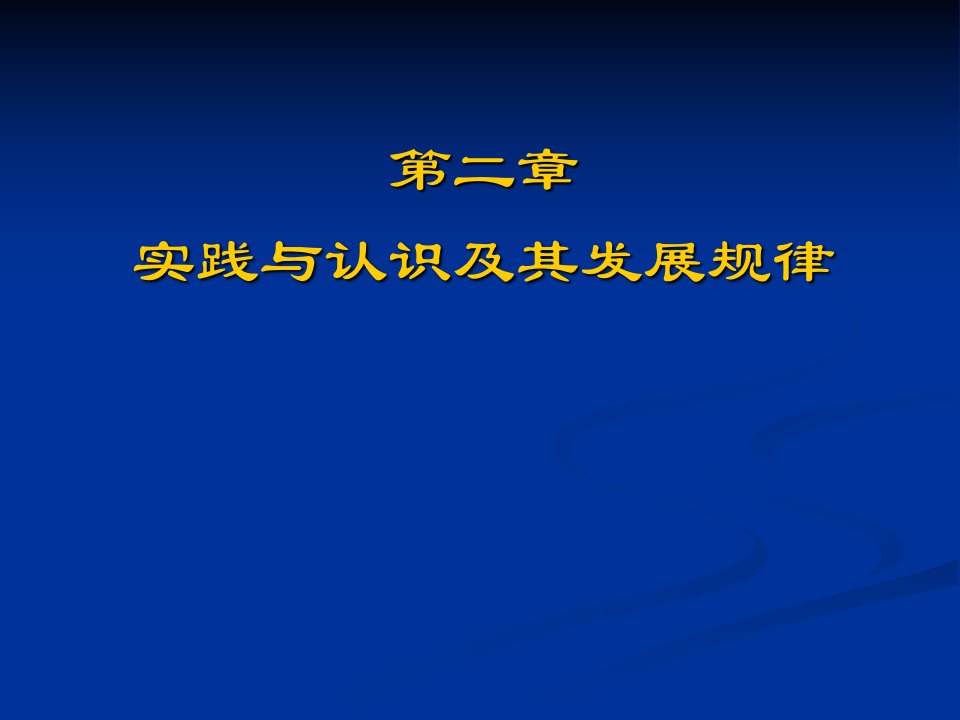 2018版马原2章