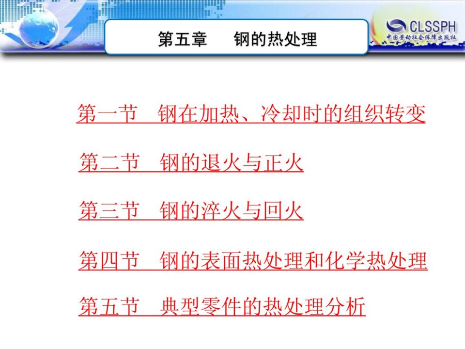 最新金属材料与热处理第五章钢的热处理