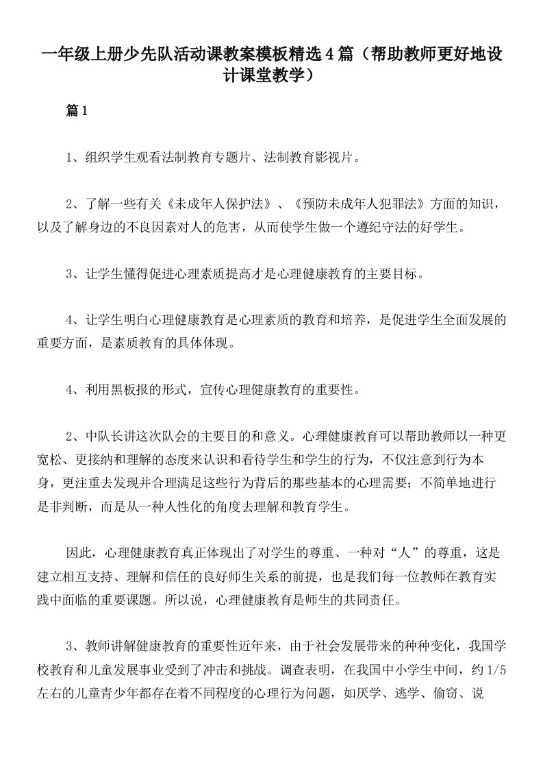 一年级上册少先队活动课教案模板精选4篇（帮助教师更好地设计课堂教学）