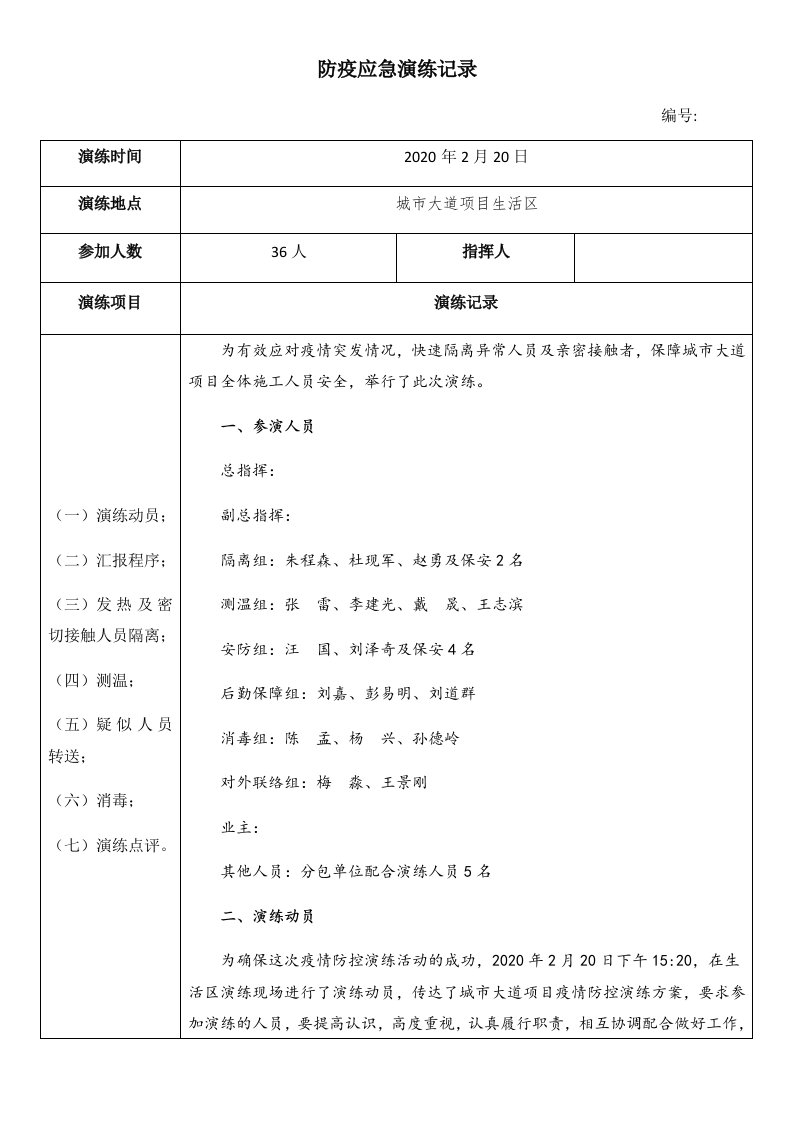 新冠肺炎防疫应急演练记录